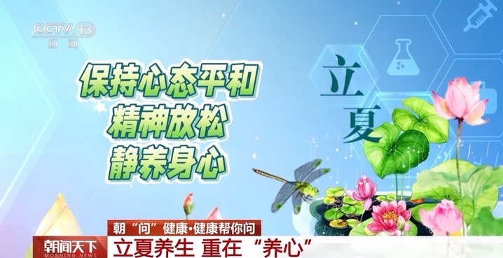 立夏节气如何养生更“养心”？运动贴士 食补方子请收好