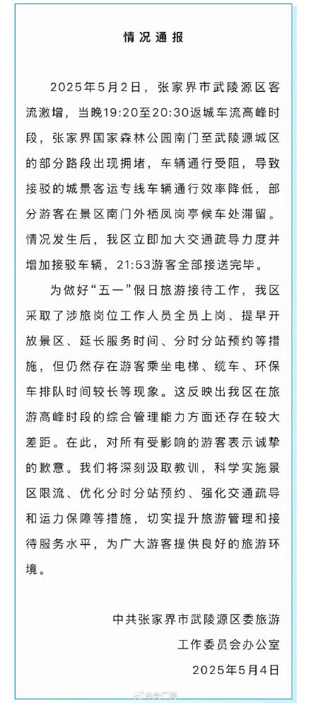 张家界通报上千游客深夜滞留大喊退票