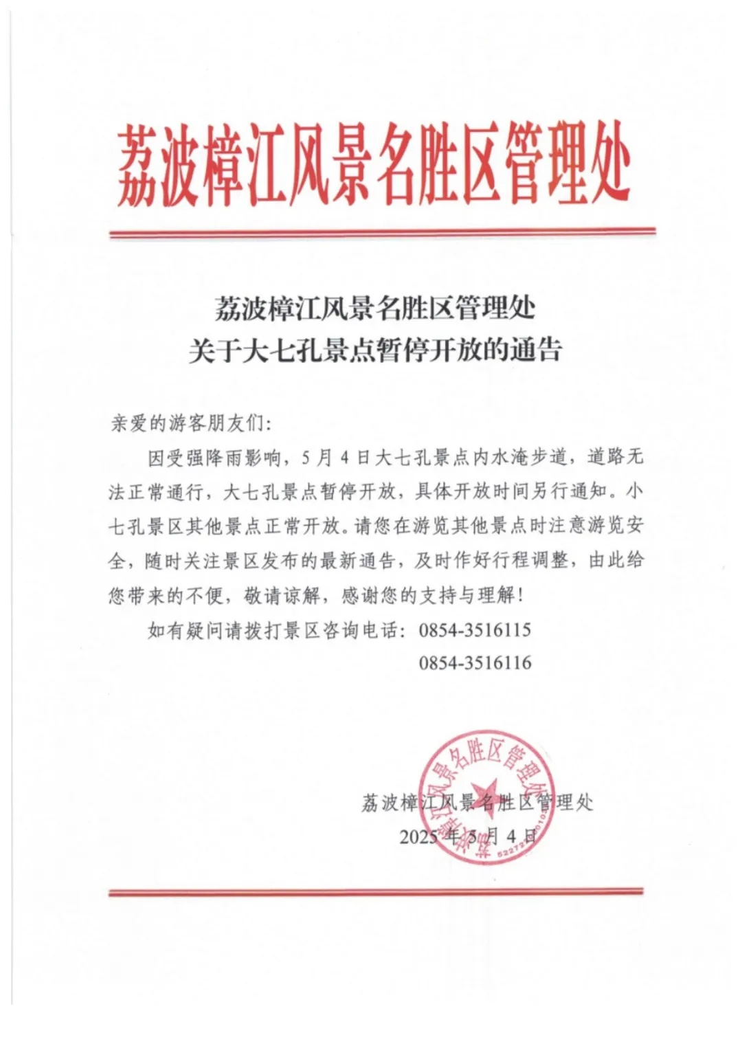 小七孔景区大七孔景点暂停开放！