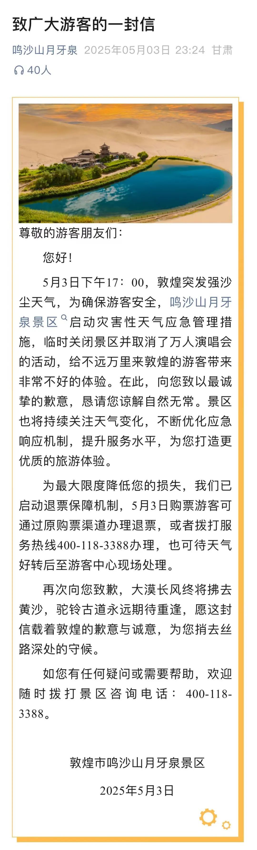 多景区关闭、万人演唱会取消，鸣沙山月牙泉致歉！歌手周深紧急发文