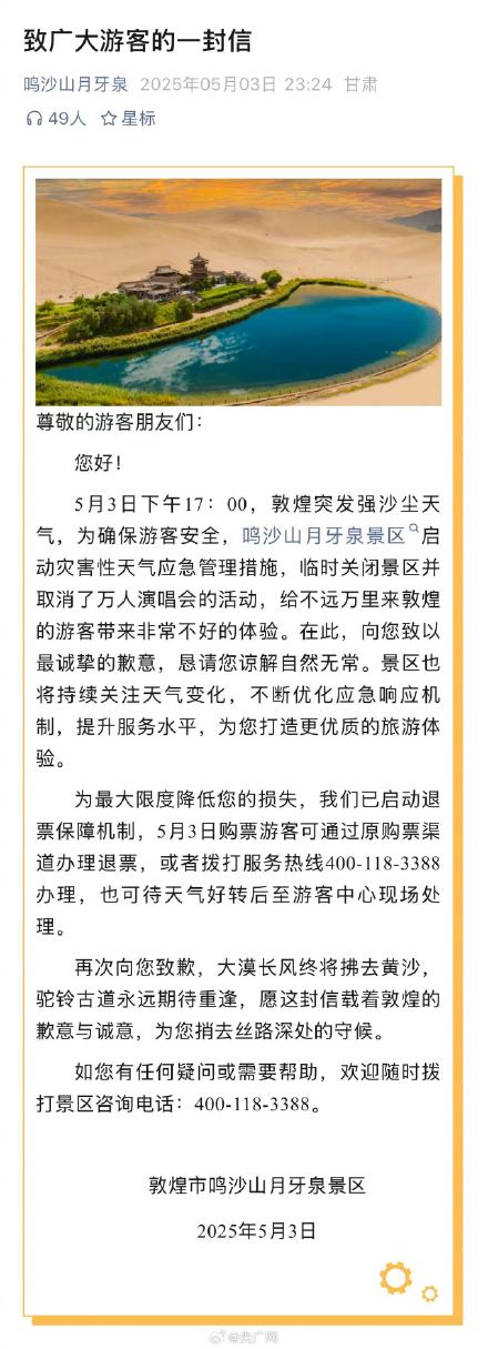 鸣沙山月牙泉景区致歉 鸣沙山月牙泉景区致歉