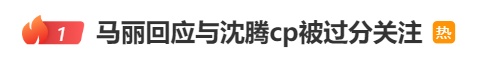 热搜第一！马丽哭诉家人遭网暴，回应与沈腾cp被过分关注：最坏的影响是我们不再合作了