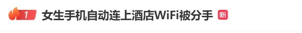 情侣入住酒店，女子手机自动连上酒店WIFI，男友提出分手
