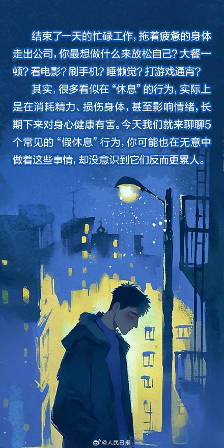 以为在休息其实在耗精力的行为，你中了几个？