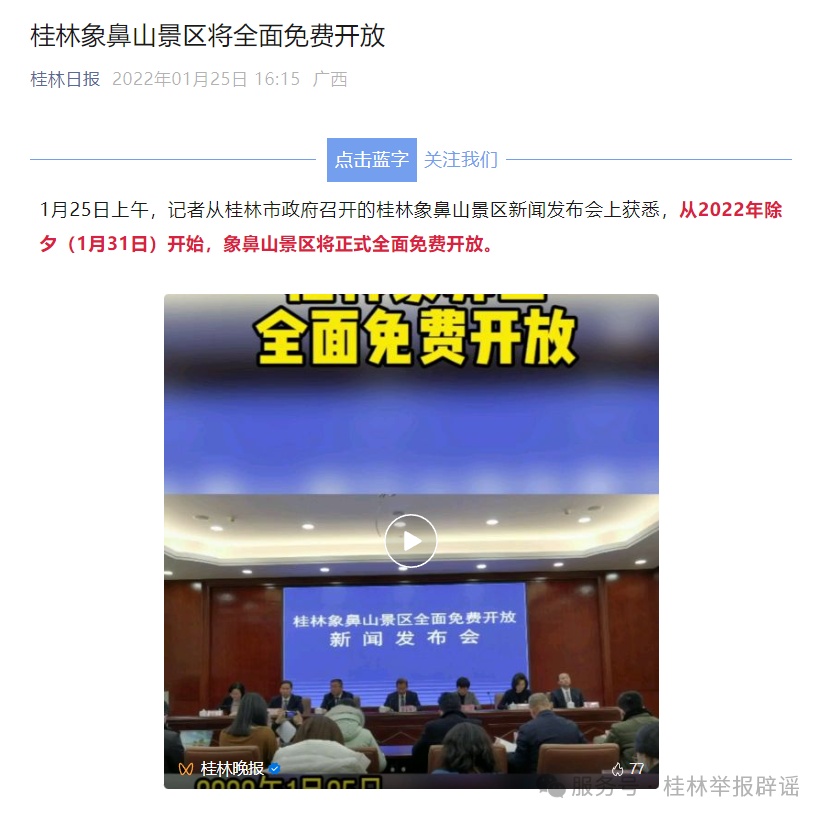 网传“桂林象鼻山景区收门票”为不实信息