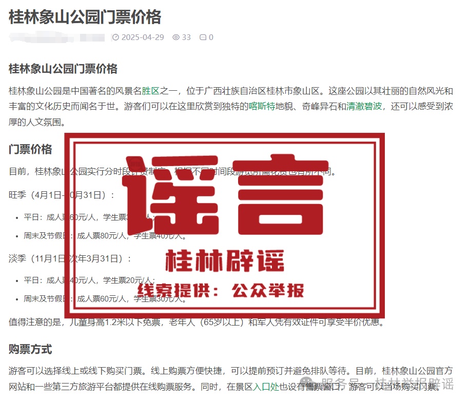 网传“桂林象鼻山景区收门票”为不实信息