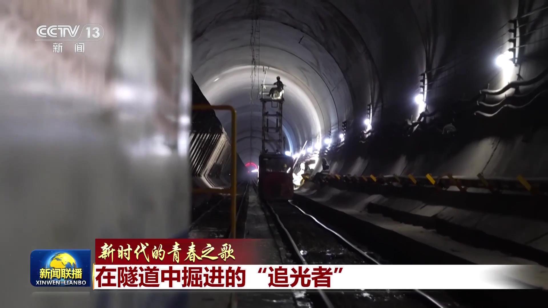 【新时代的青春之歌】在隧道中掘进的“追光者”