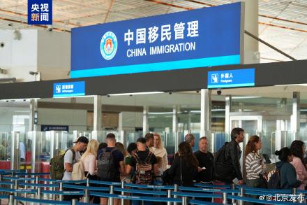“五一”假期前三日 北京口岸入境外籍旅客同比增长80.8%