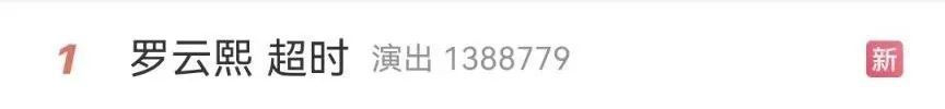 “罗云熙 超时”，热搜第一！他表示周深是自己“初次见面的老朋友”