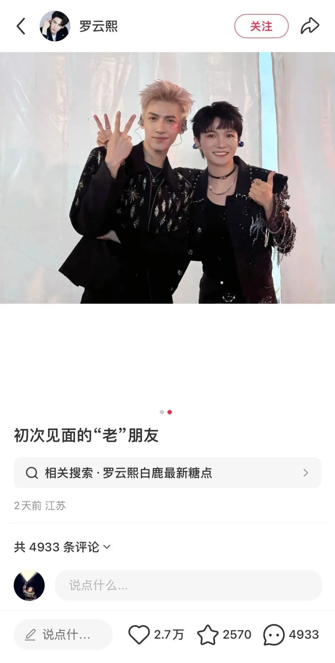 “罗云熙 超时”，热搜第一！他表示周深是自己“初次见面的老朋友”