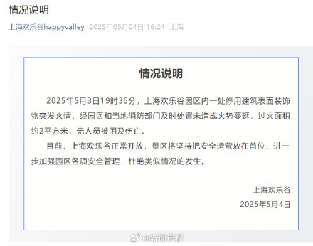上海欢乐谷：园区内一处停用建筑表面装饰物突发火情，无人员被困及伤亡