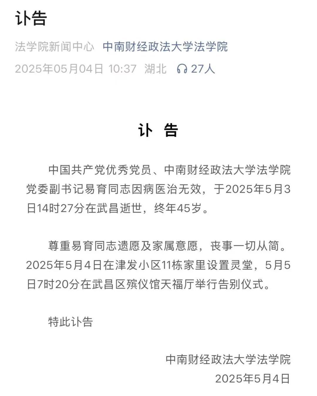 易育在武汉去世