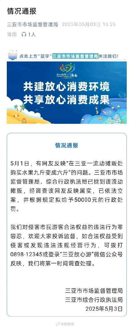 三亚拟对缺斤少两流动摊贩罚5万