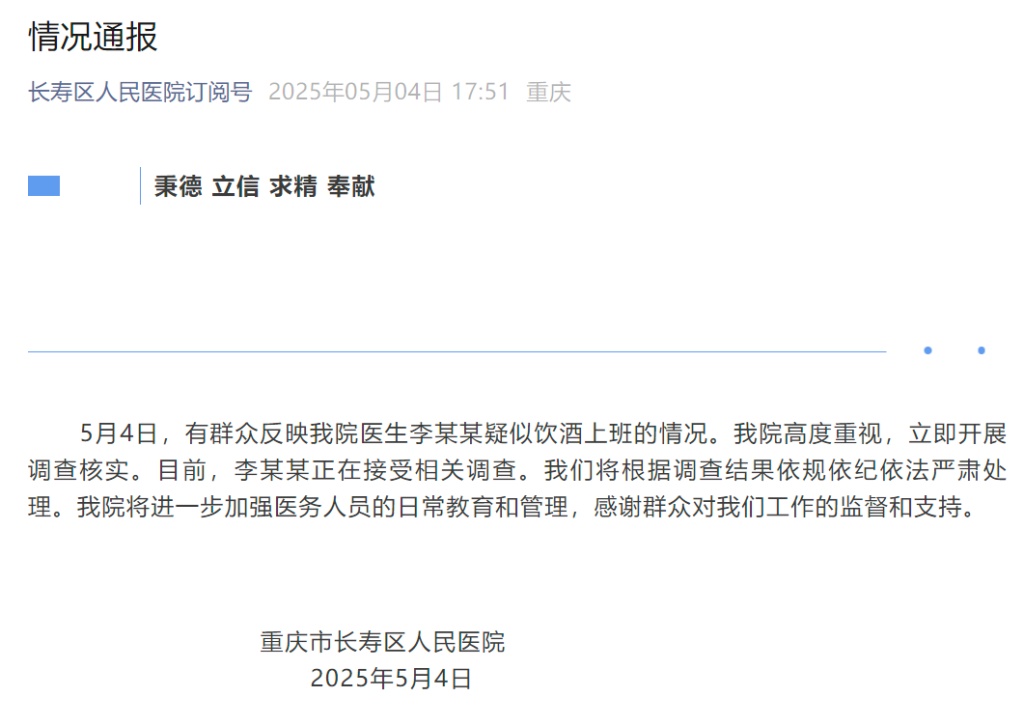 院方通报:医生李某某正接受相关调查 院方通报:医生李某某正接受相关调查