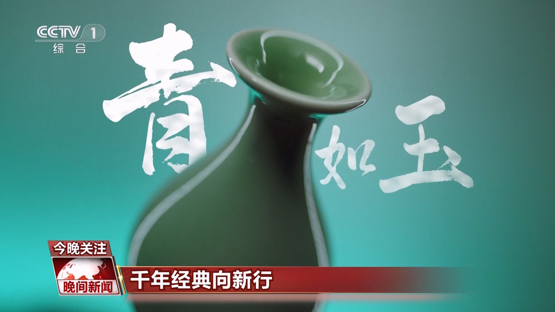 千年经典向新行|龙泉青瓷:釉色万千 古韵新篇 千年经典向新行|龙泉青瓷:釉色万千 古韵新篇