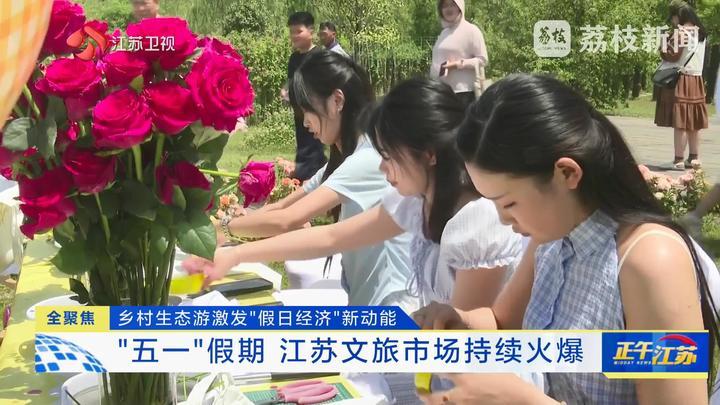乡村生态游激发“假日经济”新动能 “五一”假期江苏文旅市场持续火爆