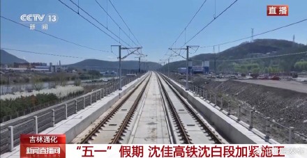 北京—长白山仅需4小时 这段高铁9月30日开通