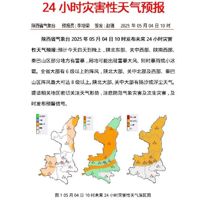 @西安人 雷暴+降水+吹风!“五一”假期返程请注意 @西安人 雷暴+降水+吹风!“五一”假期返程请注意