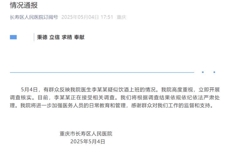 重庆市长寿区人民医院通报“医生李某某疑似饮酒上班”：开展调查核实