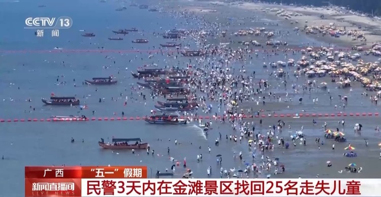 家长请注意 民警3天内在广西金滩景区找回25名走失儿童