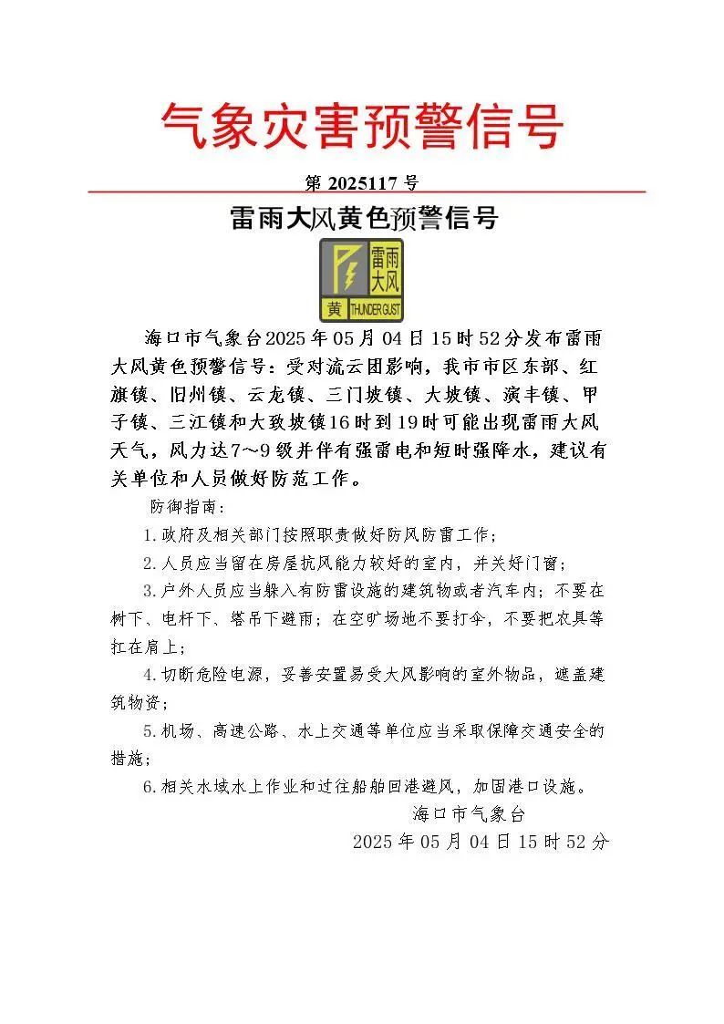 海口分区雷雨大风黄色预警！4日影响区域、时段→