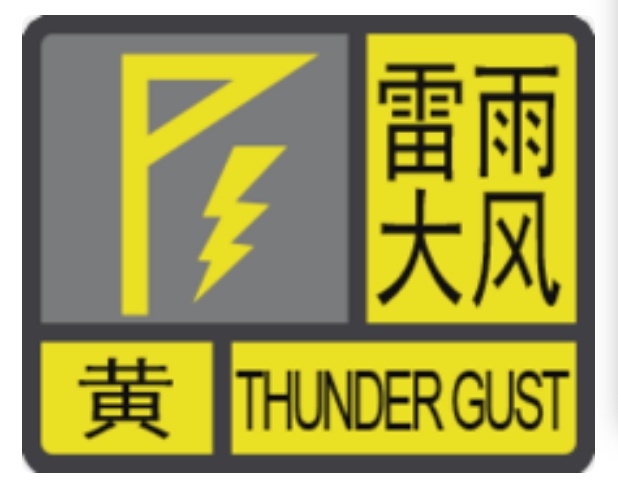 海口分区雷雨大风黄色预警！4日影响区域、时段→