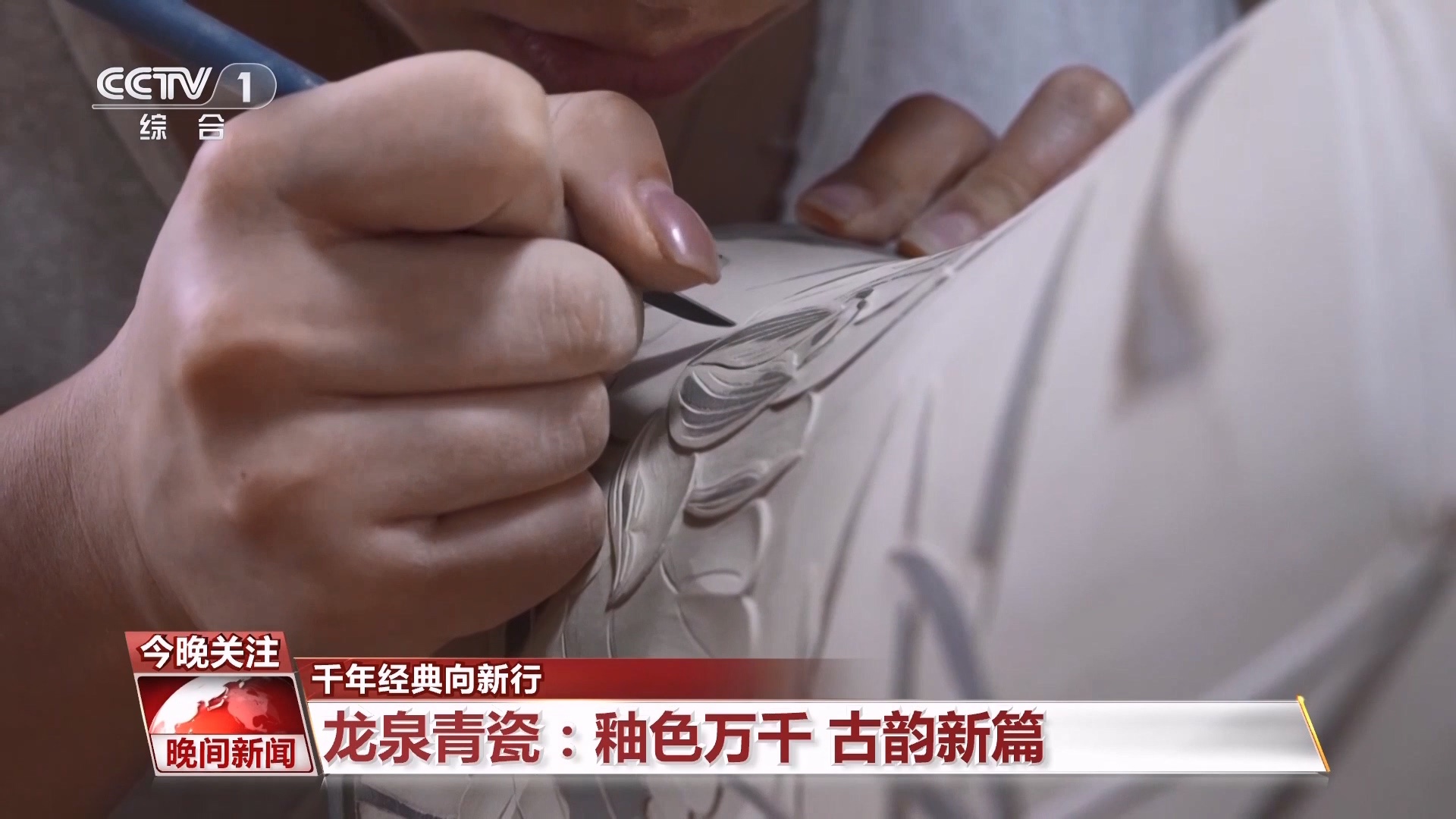 千年经典向新行|龙泉青瓷:釉色万千 古韵新篇 千年经典向新行|龙泉青瓷:釉色万千 古韵新篇