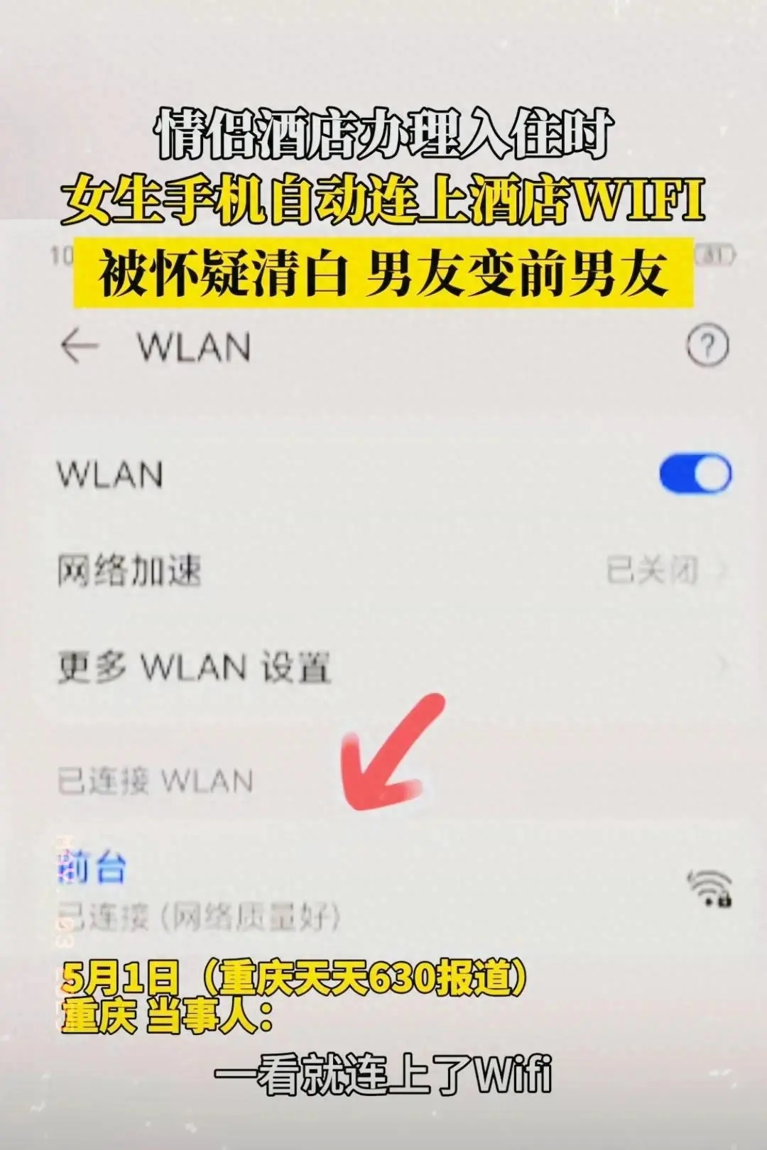 热搜第一！女生手机自动连上酒店WIFI后，男友要求分手