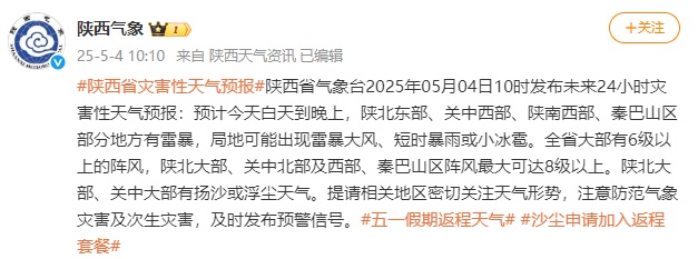 @西安人 雷暴+降水+吹风!“五一”假期返程请注意 @西安人 雷暴+降水+吹风!“五一”假期返程请注意