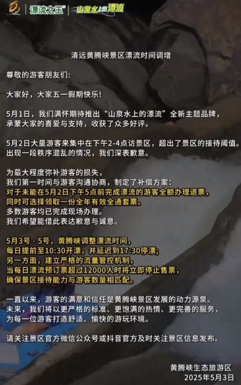 全额退票!清远一景区紧急道歉 全额退票!清远一景区紧急道歉