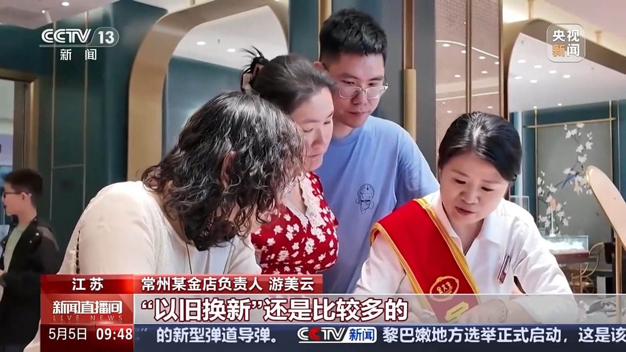 “五一”假期黄金消费升温 “以旧换新”要注意什么? “五一”假期黄金消费升温 “以旧换新”要注意什么?
