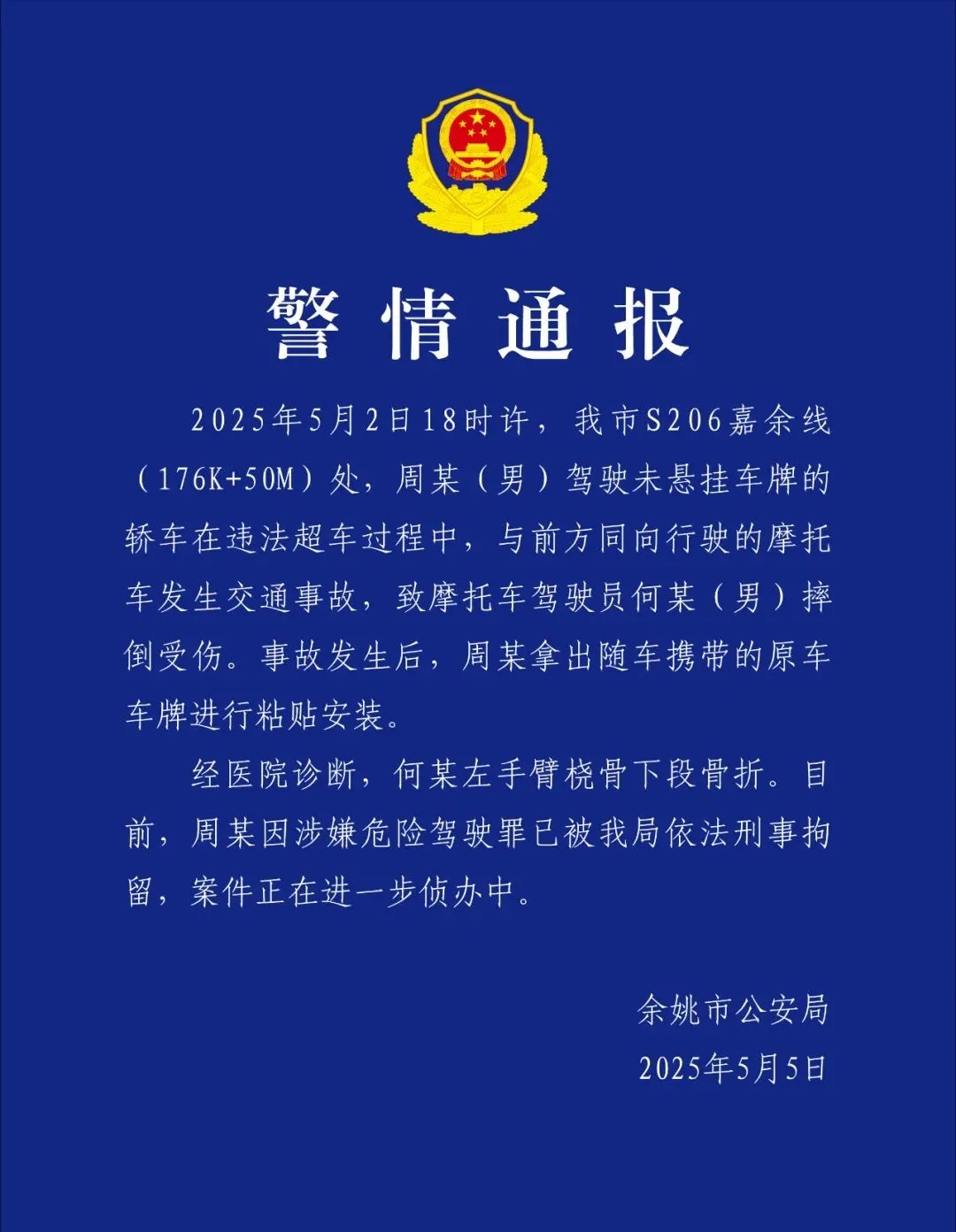 浙江一男子驾无牌车超车撞上摩托车致人受伤，事故后装上原车车牌，警方通报：已刑拘