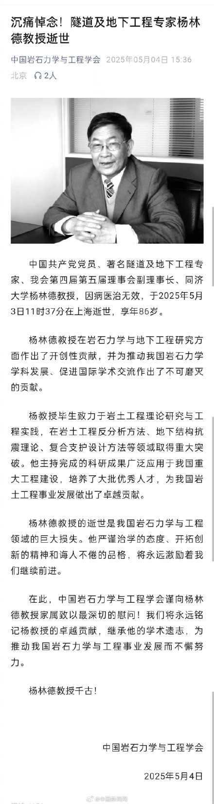著名隧道及地下工程专家杨林德逝世