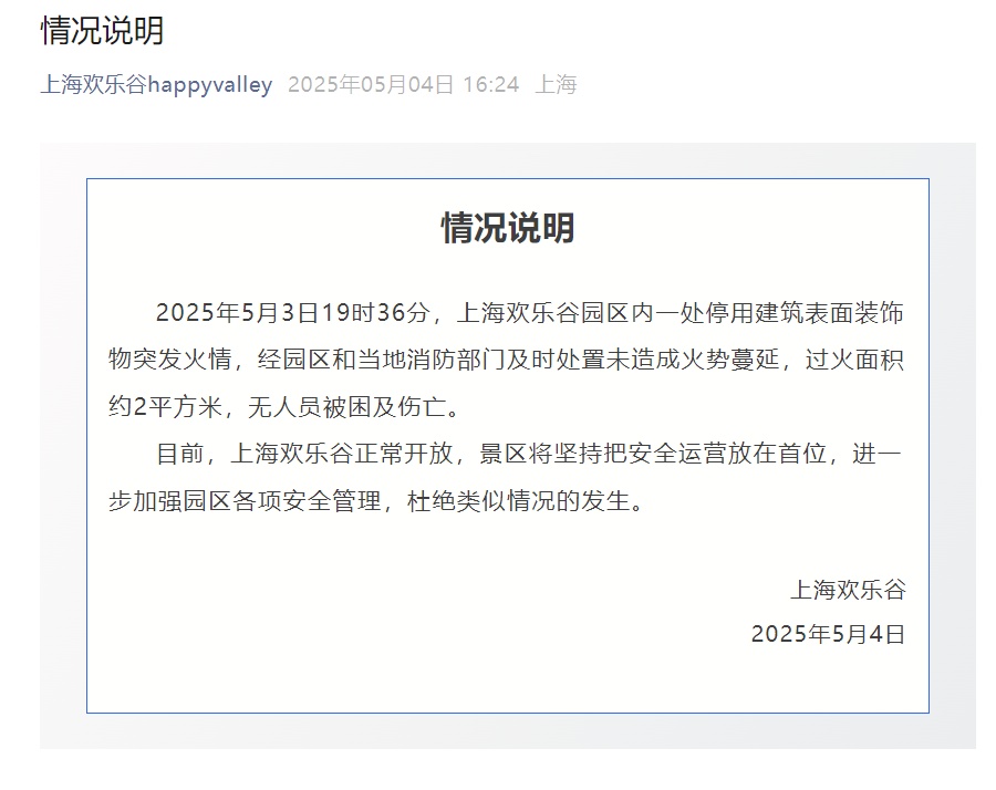上海欢乐谷景区突然起火！游客称“以为是表演特效” ，景区通报
