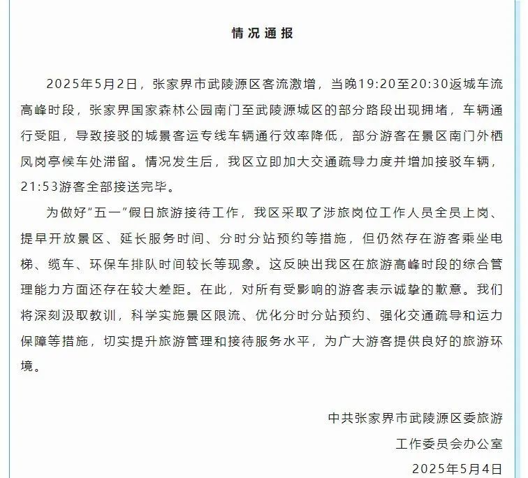 张家界景区，道歉