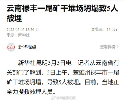 云南禄丰一尾矿干堆场坍塌5人被埋