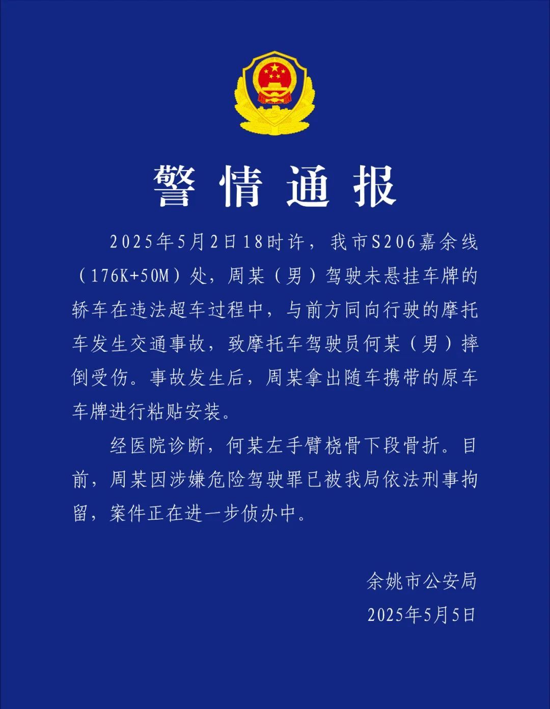 浙江余姚警方：不挂车牌、违法超车致伤、事故后装牌，一男子涉嫌危险驾驶被刑拘