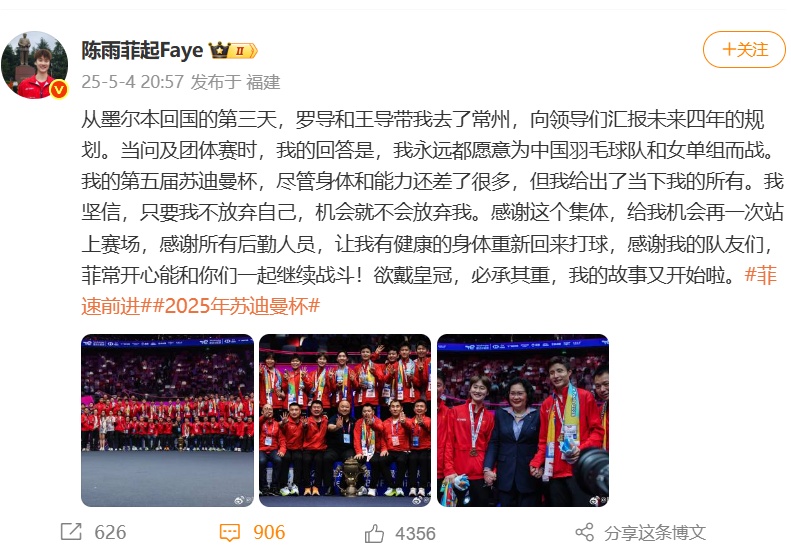 国羽苏迪曼杯夺冠后，陈雨菲发文说“我已付出当下所有”