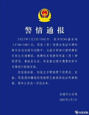 警方通报男子不挂车牌超车撞人:涉嫌危险驾驶被刑拘 警方通报男子不挂车牌超车撞人:涉嫌危险驾驶被刑拘