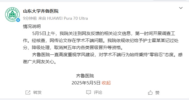 护士论文出现“男性子宫肌瘤”，山大齐鲁医院通报：存在学术不端，记过处分！
