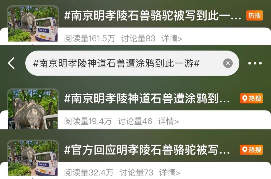 网友怒了!南京明孝陵石兽被写“到此一游”! 网友怒了!南京明孝陵石兽被写“到此一游”!