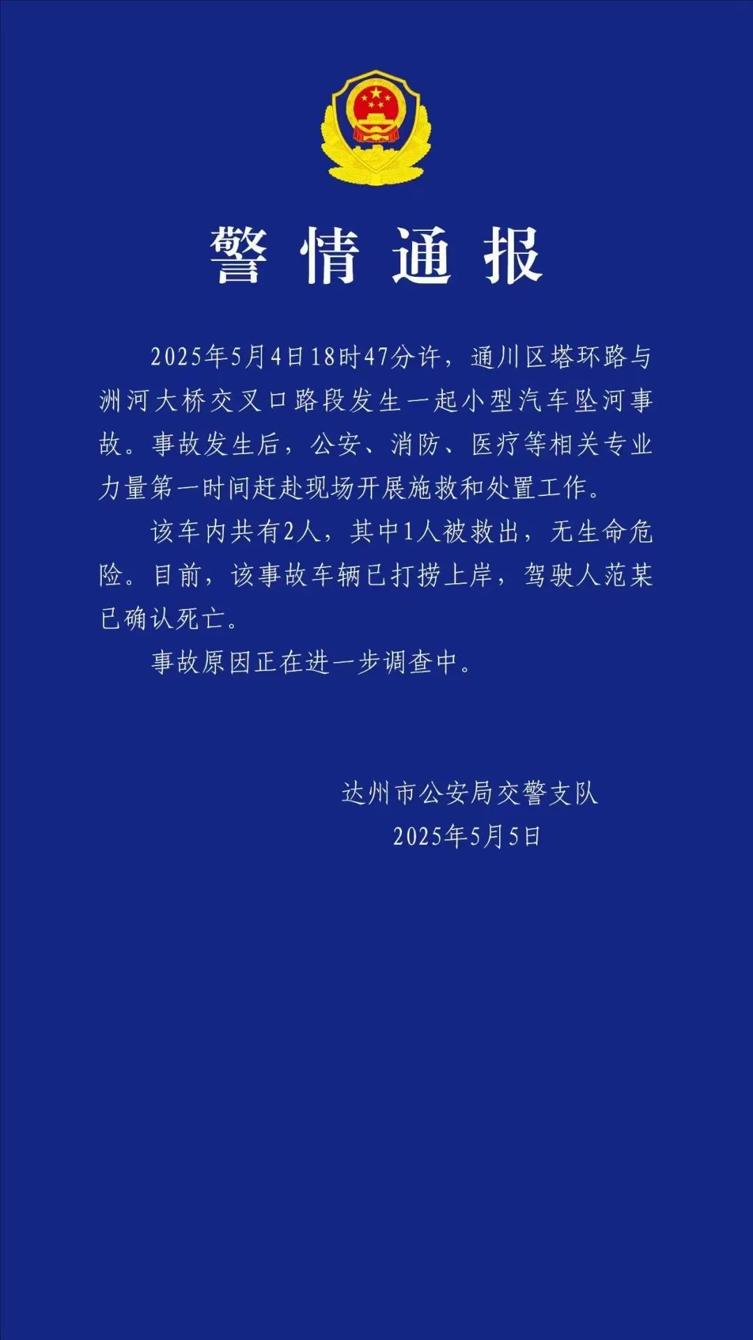 四川达州一小车坠河，致1人死亡