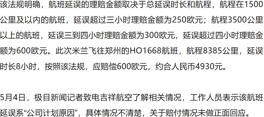 女子回国航班延误8小时，获吉祥航空赔付4930元，“申请的人都收到了赔款”