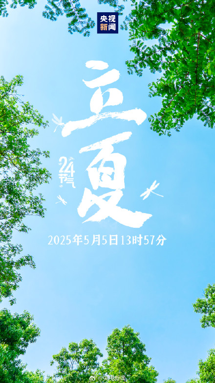 5月5日13时57分迎来立夏