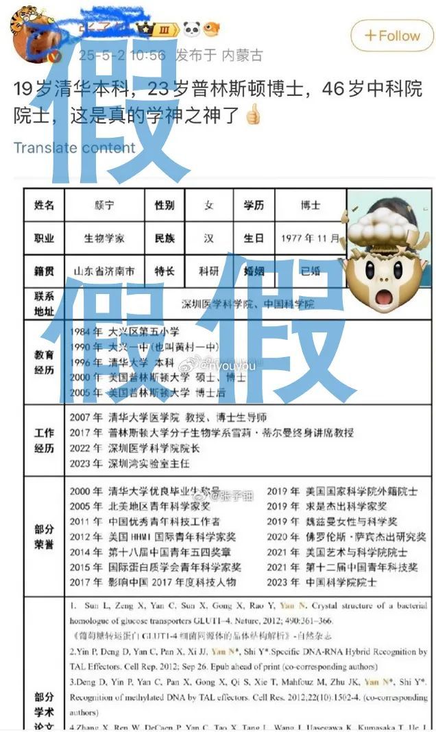 科学家颜宁发文，打假“学神之神”简历