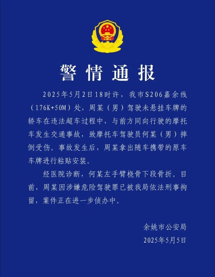 浙江警方通报“男子不挂车牌超车撞人,事故后装牌”:涉嫌危险驾驶被刑拘 浙江警方通报“男子不挂车牌超车撞人,事故后装牌”:涉嫌危险驾驶被刑拘