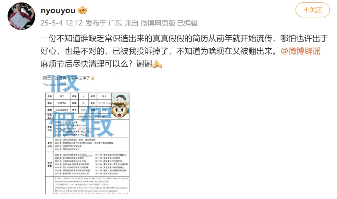 科学家颜宁发文，打假“学神之神”简历