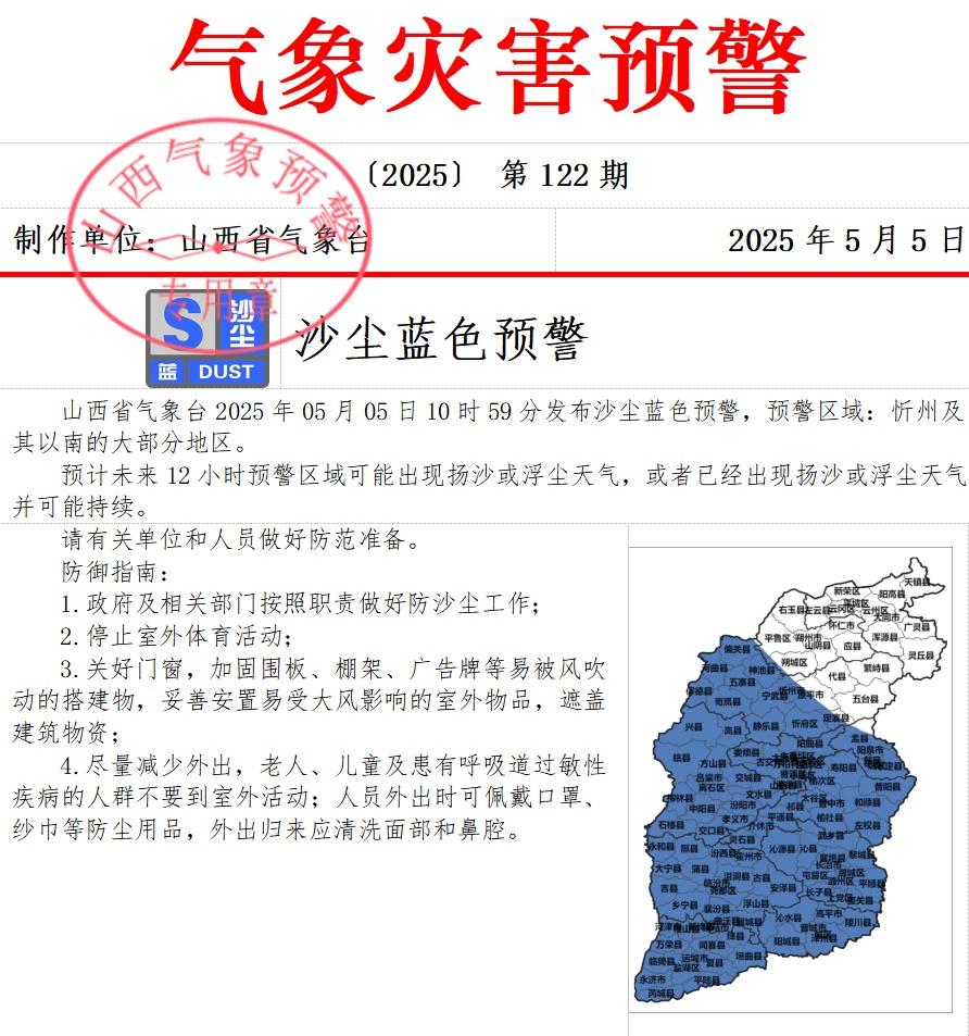 山西省气象台发布大风＋沙尘＋霜冻预警