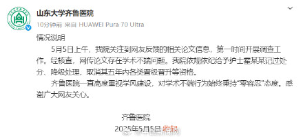 山大齐鲁医院称护士论文存在学术不端