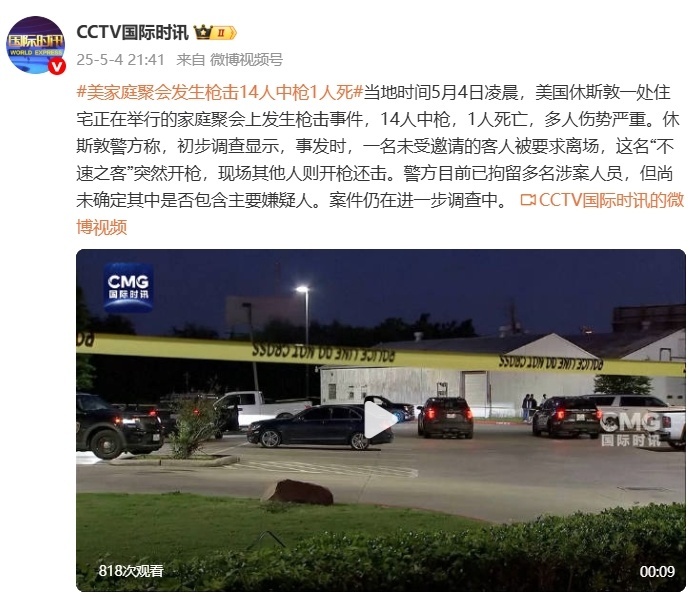 美国休斯敦一家庭聚会上发生枪击事件,14人中枪1人死亡 美国休斯敦一家庭聚会上发生枪击事件,14人中枪1人死亡